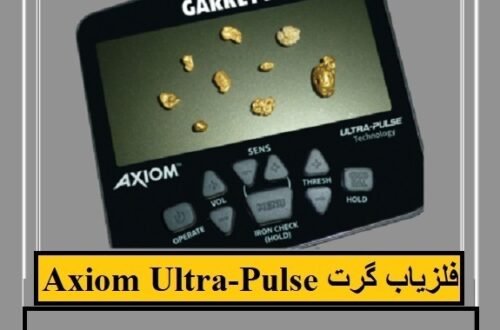 فلزیاب گرت Axiom Ultra-Pulse